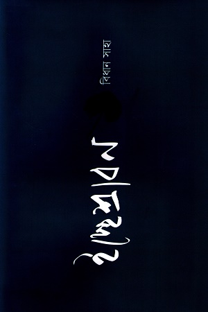 [9789849844631] ইচ্ছেশ্রাবণ