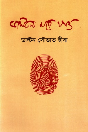 [9789849818397] ডাল্টন মরে যাও