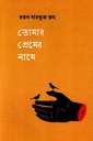 তোমার প্রেমের নামে