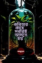 কবিতার কাছে সবারই আসতে হয়