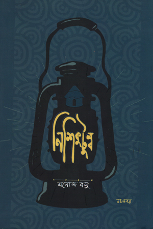 [978984969923] নিশিকুটুম্ব