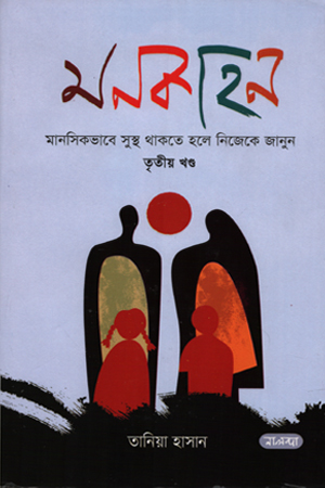 [9789849838951] মনকাহনঃ মানসিকভাবে সুস্থ থাকতে হলে নিজেকে জানুন (তৃতীয় খণ্ড)