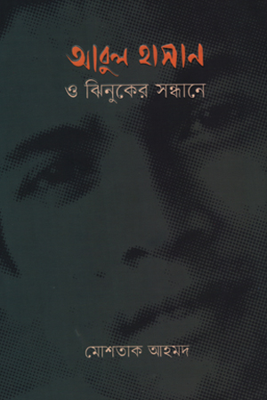 [978984974689] আবুল হাসান ও ঝিনুকের সন্ধানে