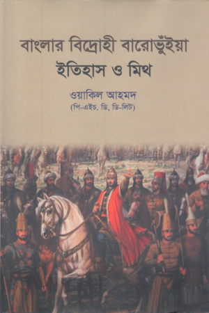 [9789848117101] বাংলার বিদ্রোহী বারোভুঁইয়া ইতিহাস ও মিথ