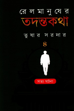 [9788119240586] রেলমানুষের তদন্তকথা (৪র্থ পর্ব)