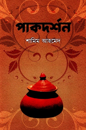 [9788119240685] পাকদর্শন