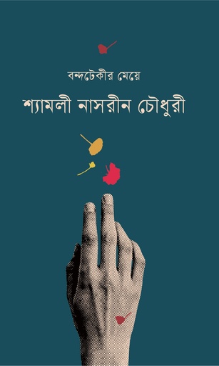 [9789849892861] বন্দটেকীর মেয়ে