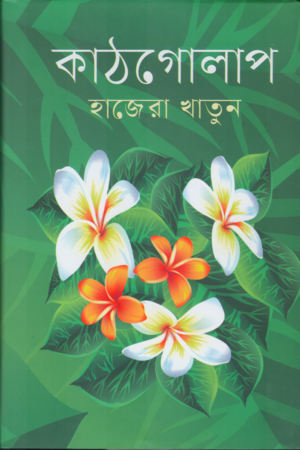 [9789849814214] কাঠগোলাপ