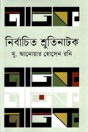 [9789849878315] নির্বাচিত শ্রুতিনাটক