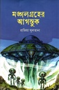 মঙ্গলগ্রহের আগন্তুক