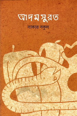 [9789849850557] আদমসুরত