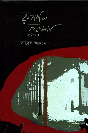 [9789849856030] রুপালি কুয়াশা