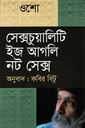 সেক্সচুয়ালিটি ইজ আগলি নট সেক্স