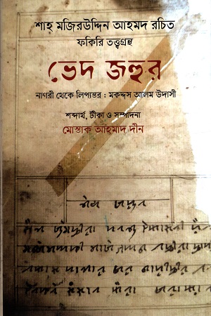 [9789849856016] ভেদ জহুর