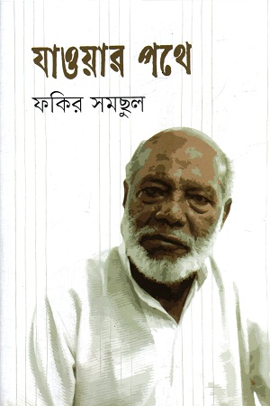 [978984934176] যাওয়ার পথে