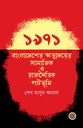 ১৯৭১ বাংলাদেশের অভ্যুদয়ের সামাজিক ও রাজনৈতিক পটভূমি