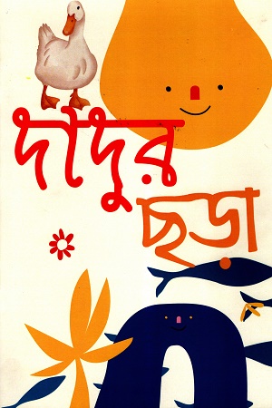 [9789849826354] দাদুর ছড়া