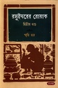 রসুইঘরের রোয়াক দ্বিতীয় খন্ড