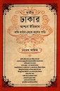 অতীত ঢাকার আশ্চর্য ইতিহাস