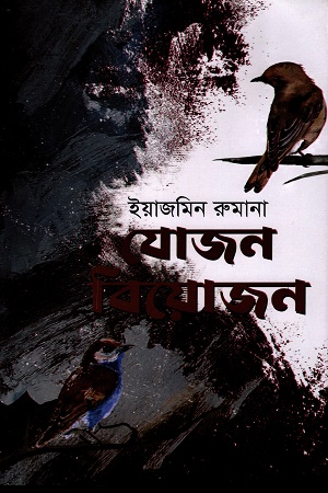 [9789849847915] যোজন বিয়োজন