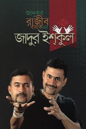 [978984985356] জাদুর ইশকুল