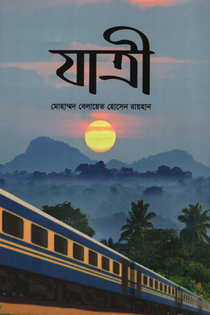 [9789849765264] যাত্রী