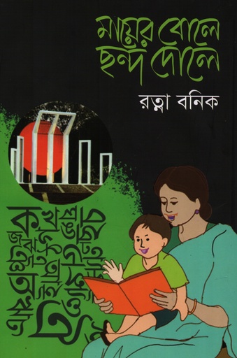 [9789849818540] মায়ের বোলে ছন্দ দোলে