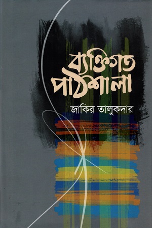 [9789849827498] ব্যক্তিগত পাঠশালা