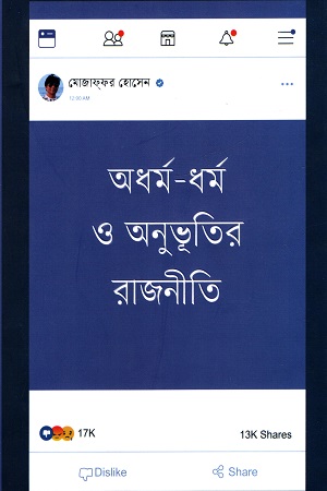 [9789849624689] অধর্ম-ধর্ম ও অনুভূতির রাজনীতি