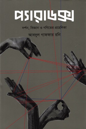 [9789849845809] প্যারাডক্স