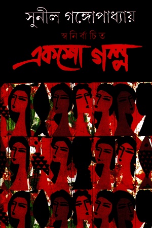 [9788175720473] স্বনির্বাচিত একশো গল্প