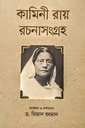 কামিনী রায় রচনাসংগ্রহ