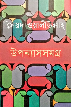 [9789849137764] উপন্যাসসমগ্র