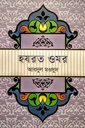 হযরত ওমর