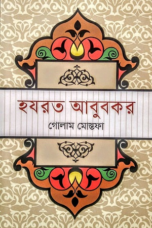 [9789849452317] হযরত আবুবকর