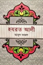 হযরত আলী