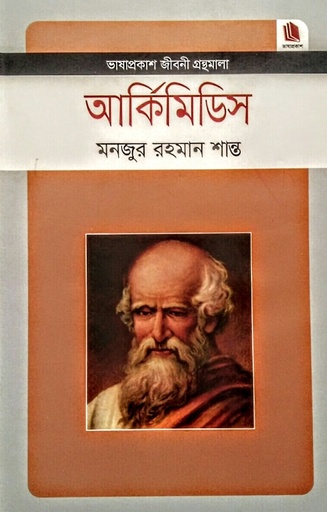 [9789849137658x] আর্কিমিডিস