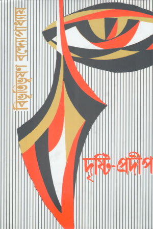 [9788172931230] দৃষ্টি-প্রদীপ