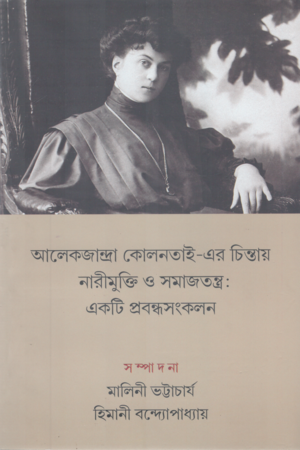 [9788196482848] আলেকজান্দ্রা কোলনতাই-এর চিন্তায় নারীমুক্তি ও সমাজতন্ত্র