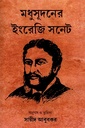 মধুসূদনের ইংরেজি সনেট