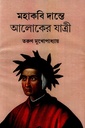 মহাকবি দান্তে আলোকের যাত্রী