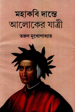 [9788196570323] মহাকবি দান্তে আলোকের যাত্রী
