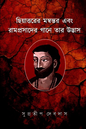 [9789394689909] ছিয়াত্তরের মন্বন্তর এবং রামপ্রসাদের গানে তার উদ্ভাস