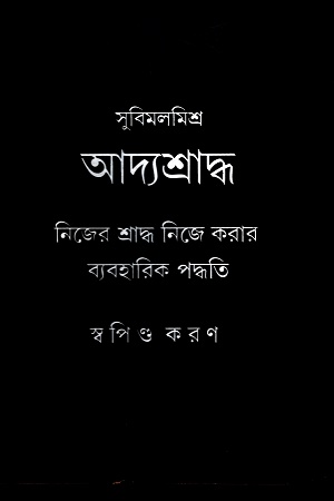 [9789381862094] আদ্যশ্রাদ্ধ