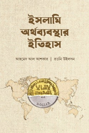 [8948600000001] ইসলামি অর্থব্যবস্থার ইতিহাস