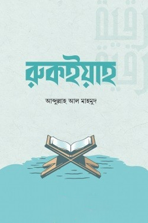 [8948800000009] রুকইয়াহ