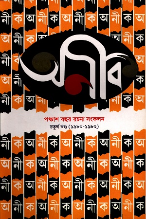 [8949300000001] অনীক পঞ্চাশ বছর রচনা সংকলন (৪র্থ )