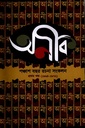 অনীক পঞ্চাশ বছর রচনা সংকলন (১ম )