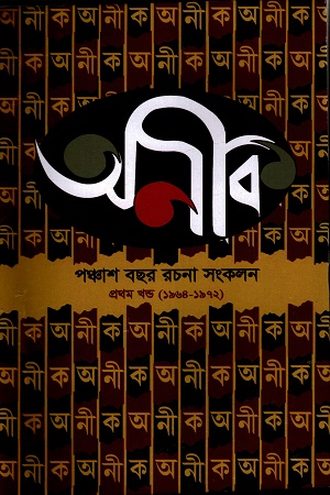 [8949500000009] অনীক পঞ্চাশ বছর রচনা সংকলন (১ম )