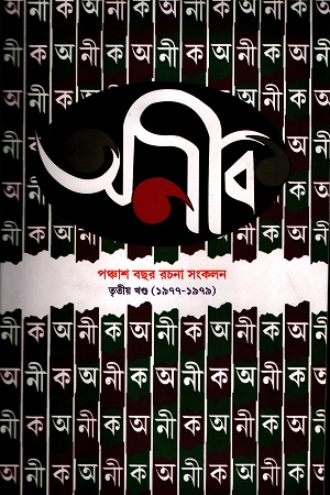 [8949700000007] অনীক পঞ্চাশ বছর রচনা সংকলন (৩য় )